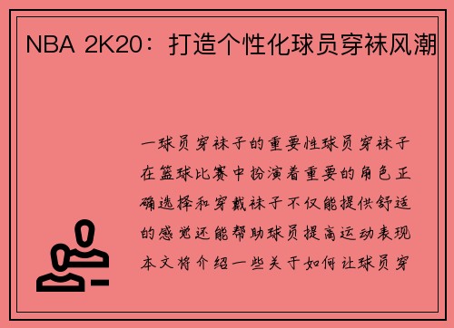 NBA 2K20：打造个性化球员穿袜风潮
