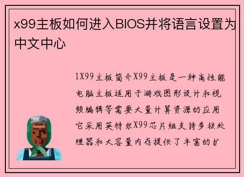x99主板如何进入BIOS并将语言设置为中文中心